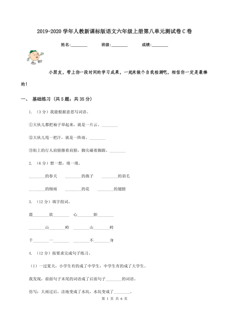 2019-2020学年人教新课标版语文六年级上册第八单元测试卷C卷.doc_第1页