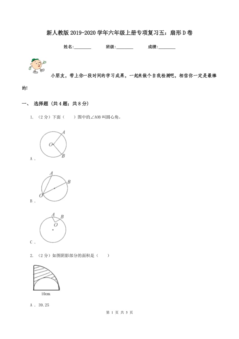 新人教版2019-2020学年六年级上册专项复习五：扇形D卷.doc_第1页