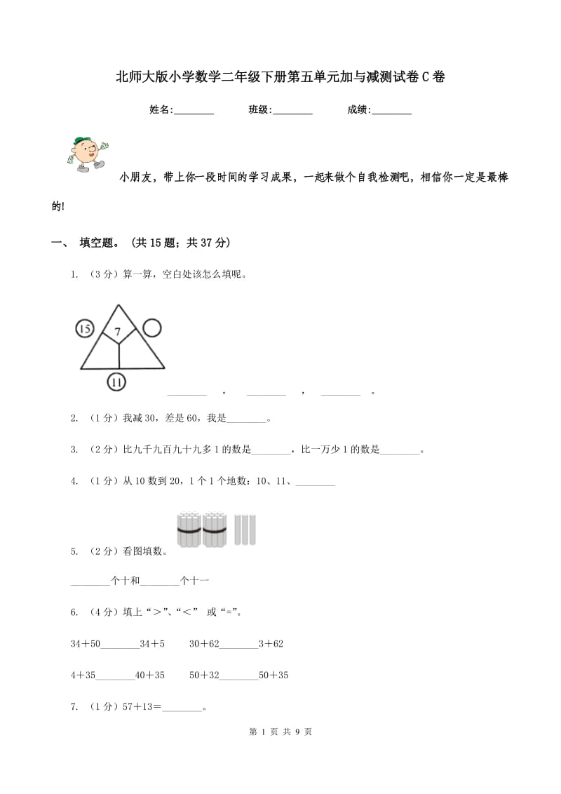 北师大版小学数学二年级下册第五单元加与减测试卷C卷.doc_第1页