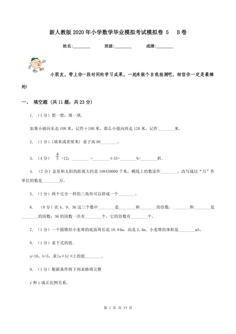 新人教版2020年小学数学毕业模拟考试模拟卷 5 B卷.doc_第1页