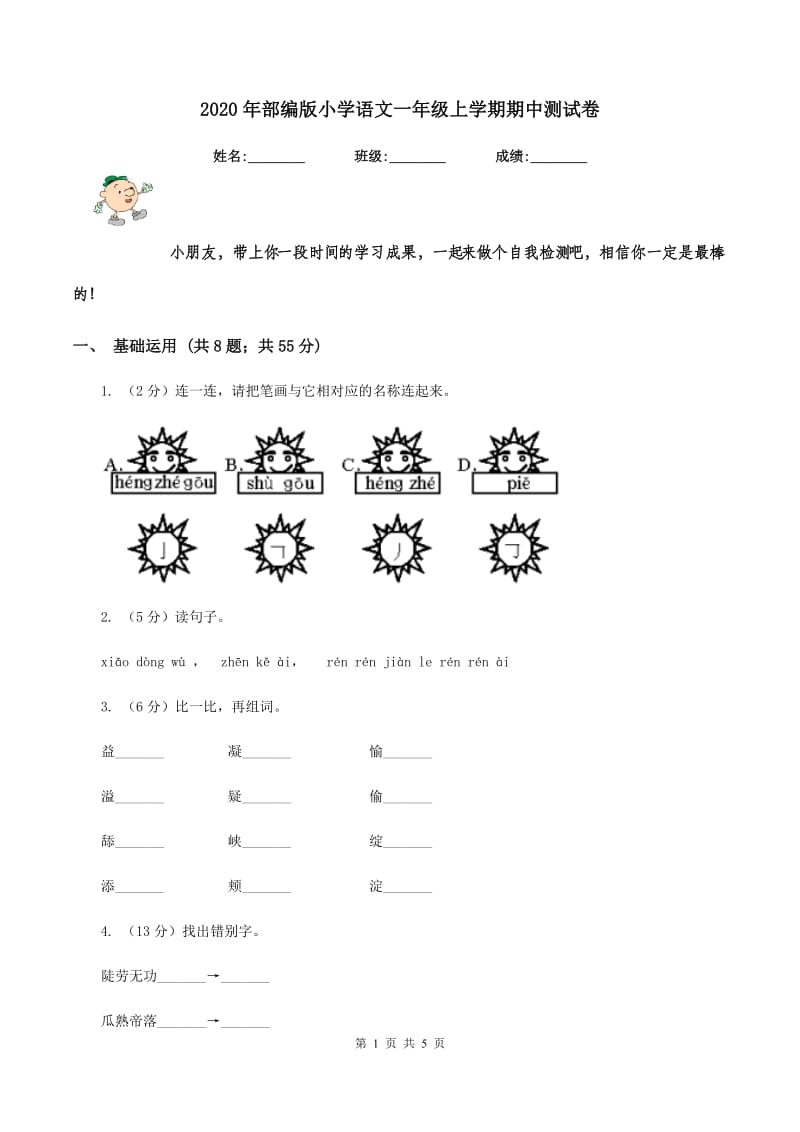 2020年部编版小学语文一年级上学期期中测试卷.doc_第1页