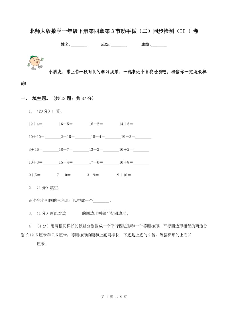 北师大版数学一年级下册第四章第3节动手做（二）同步检测（II ）卷.doc_第1页