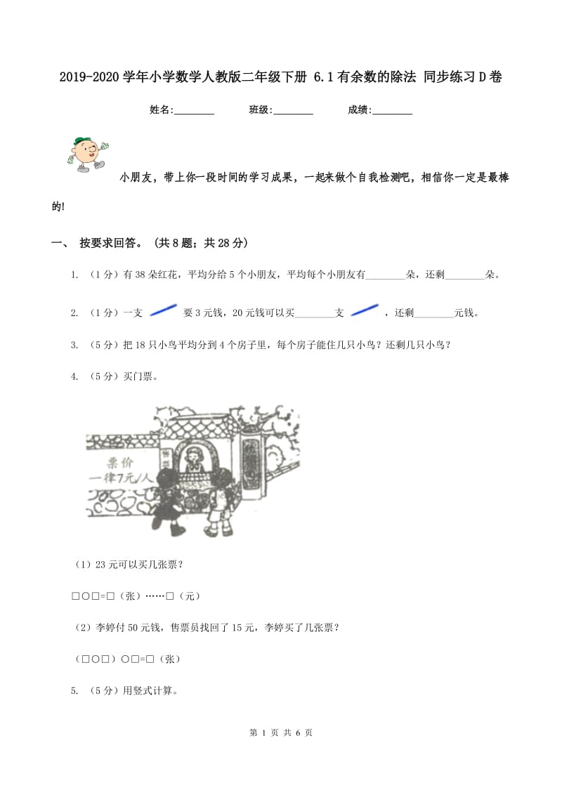 2019-2020学年小学数学人教版二年级下册 6.1有余数的除法 同步练习D卷.doc_第1页