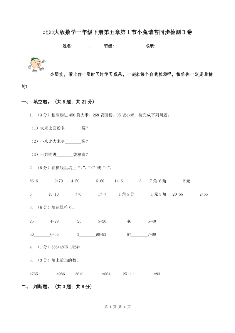 北师大版数学一年级下册第五章第1节小兔请客同步检测B卷.doc_第1页