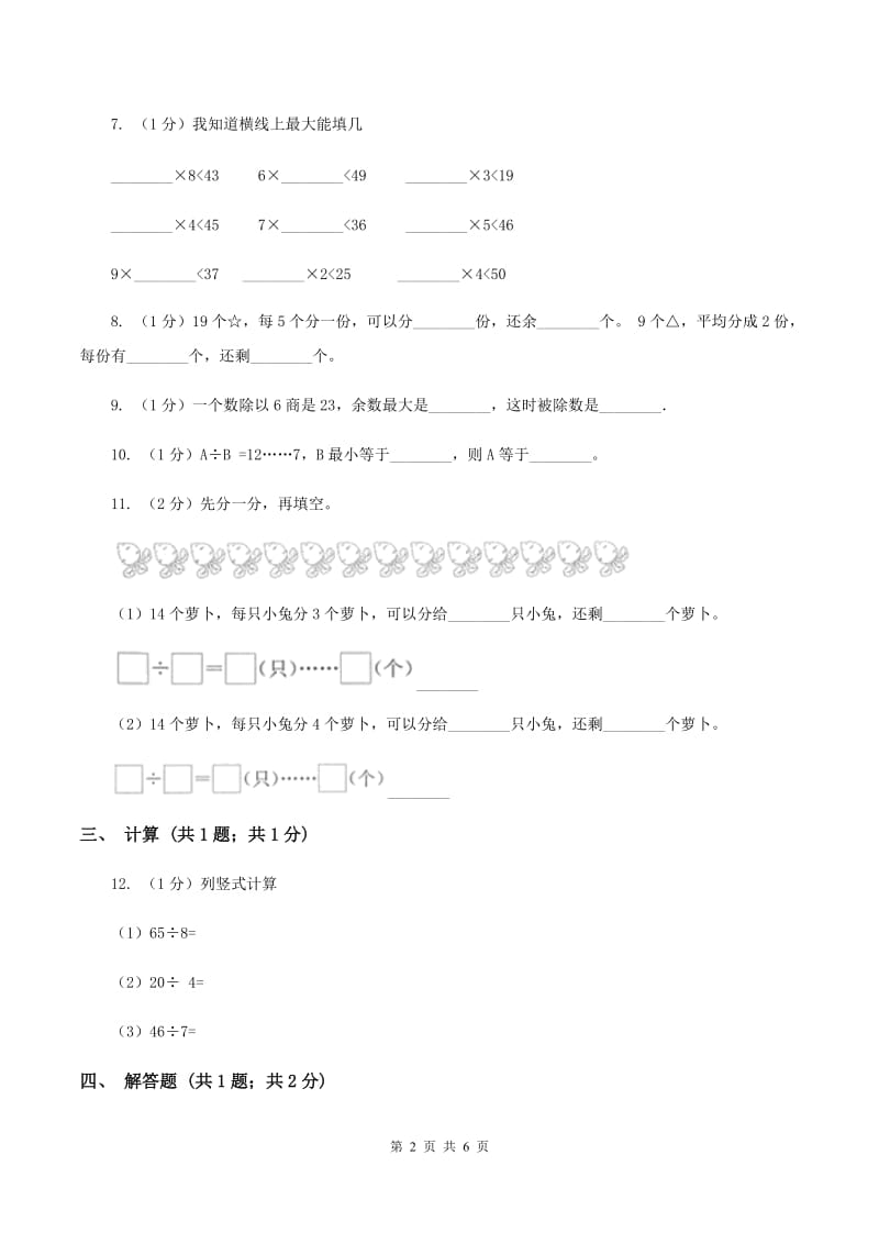 2019-2020学年小学数学人教版二年级下册 第六单元余数的除法 单元卷（2）D卷.doc_第2页