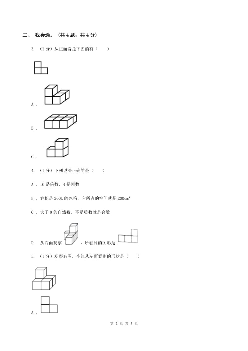 2019-2020学年小学数学人教版四年级下册 第二单元观察物体（二）单元卷（2）（I）卷.doc_第2页