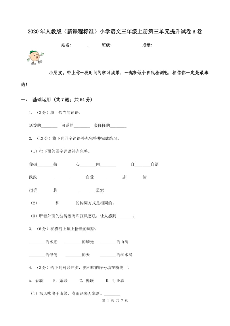 2020年人教版（新课程标准）小学语文三年级上册第三单元提升试卷A卷.doc_第1页