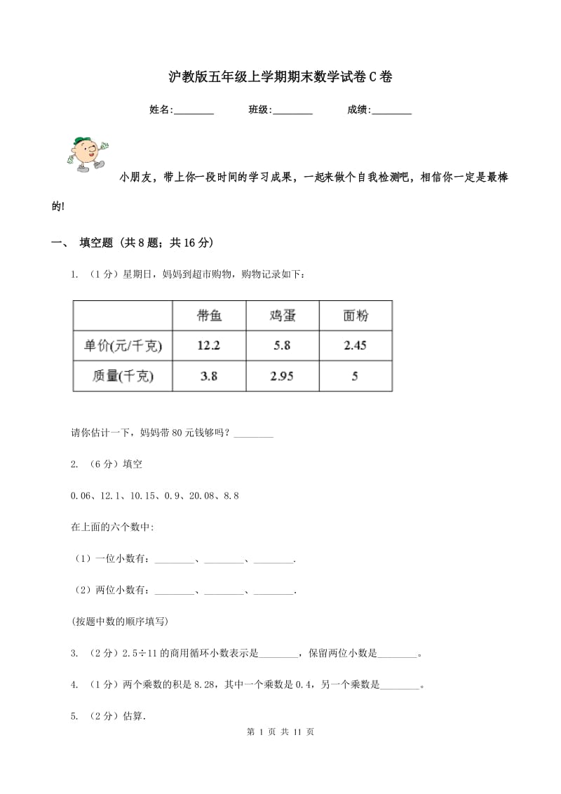 沪教版五年级上学期期末数学试卷C卷.doc_第1页