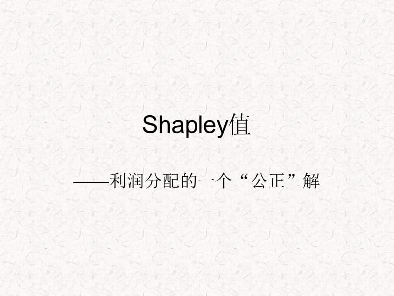 合作博弈shapley值.ppt_第1页