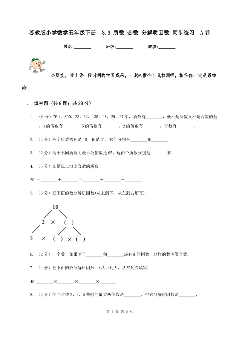 苏教版小学数学五年级下册 3.3 质数 合数 分解质因数 同步练习 A卷.doc_第1页