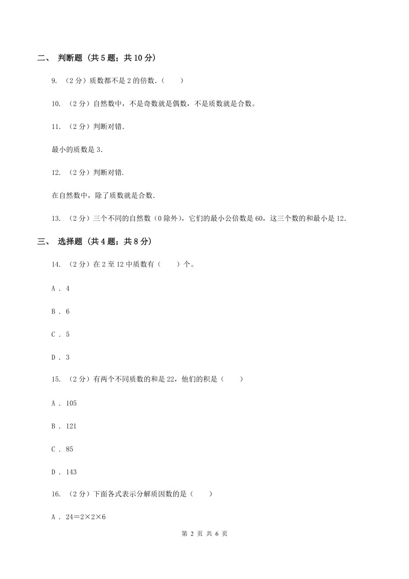 苏教版小学数学五年级下册 3.3 质数 合数 分解质因数 同步练习 A卷.doc_第2页