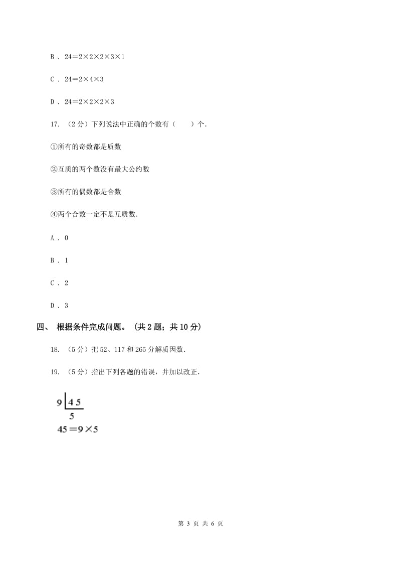 苏教版小学数学五年级下册 3.3 质数 合数 分解质因数 同步练习 A卷.doc_第3页