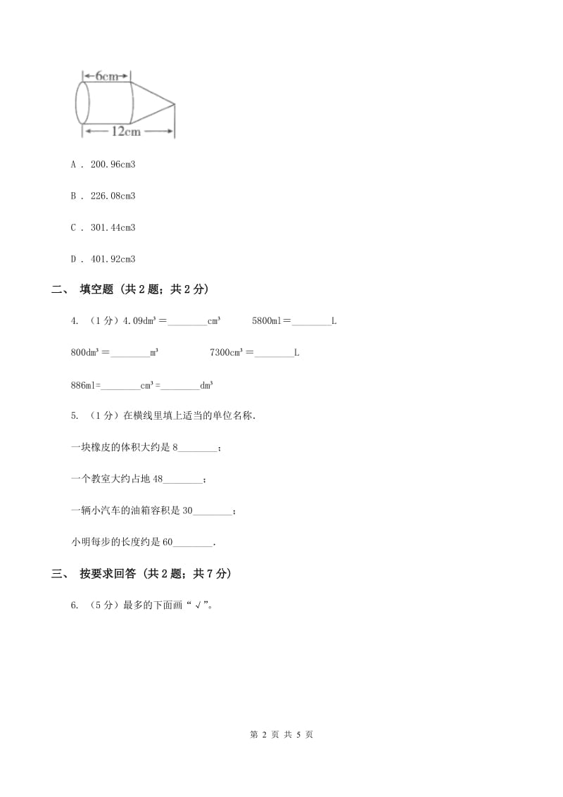 2019-2020学年小学数学人教版五年级下册 3.3.3容积和容积单位 同步练习（I）卷.doc_第2页