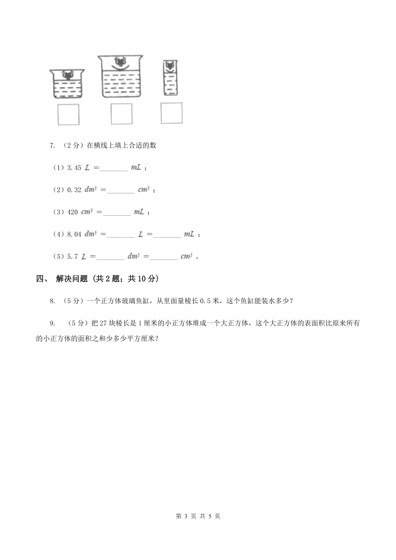 2019-2020学年小学数学人教版五年级下册 3.3.3容积和容积单位 同步练习（I）卷.doc_第3页