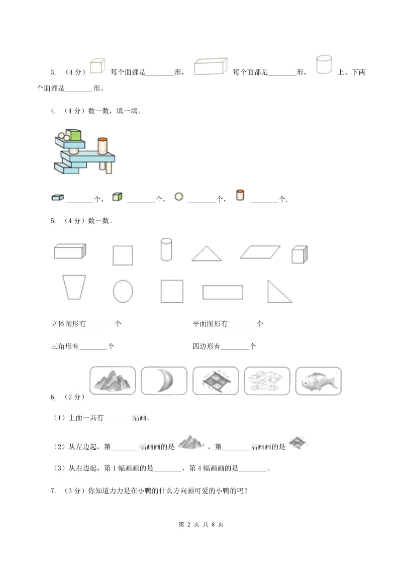 小学数学人教版一年级上册4.1立体图形的认识A卷.doc_第2页