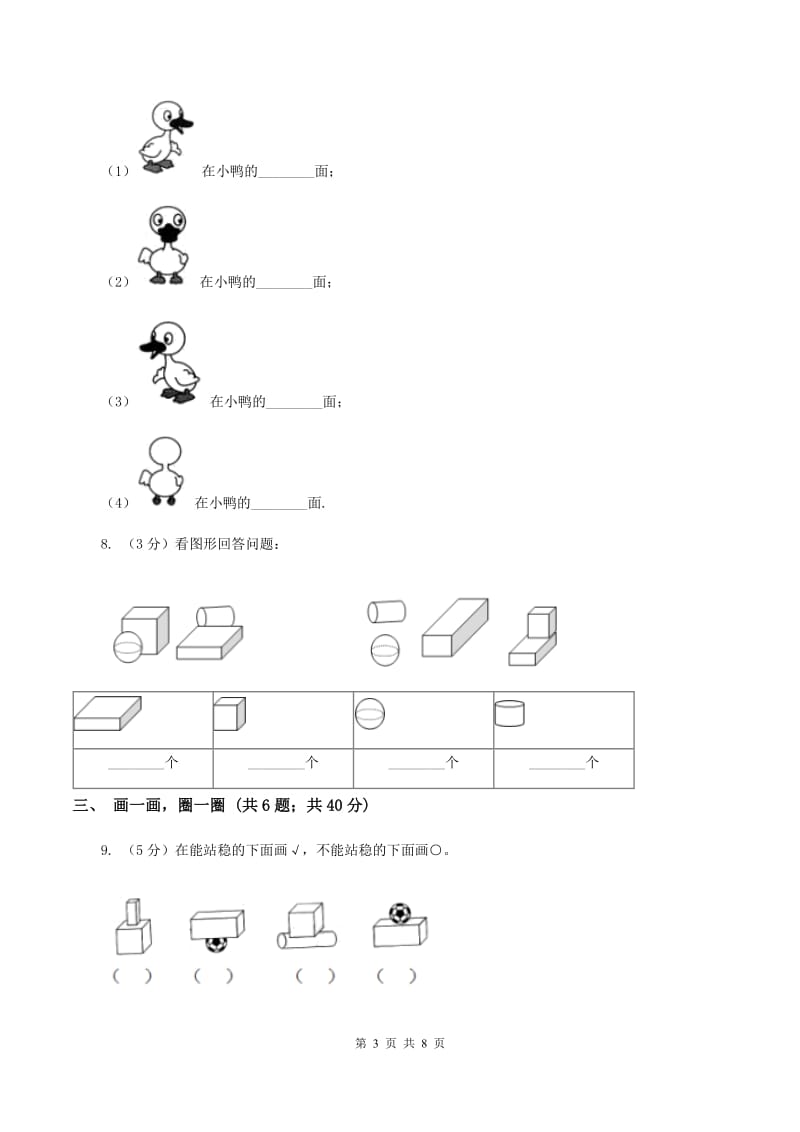 小学数学人教版一年级上册4.1立体图形的认识A卷.doc_第3页