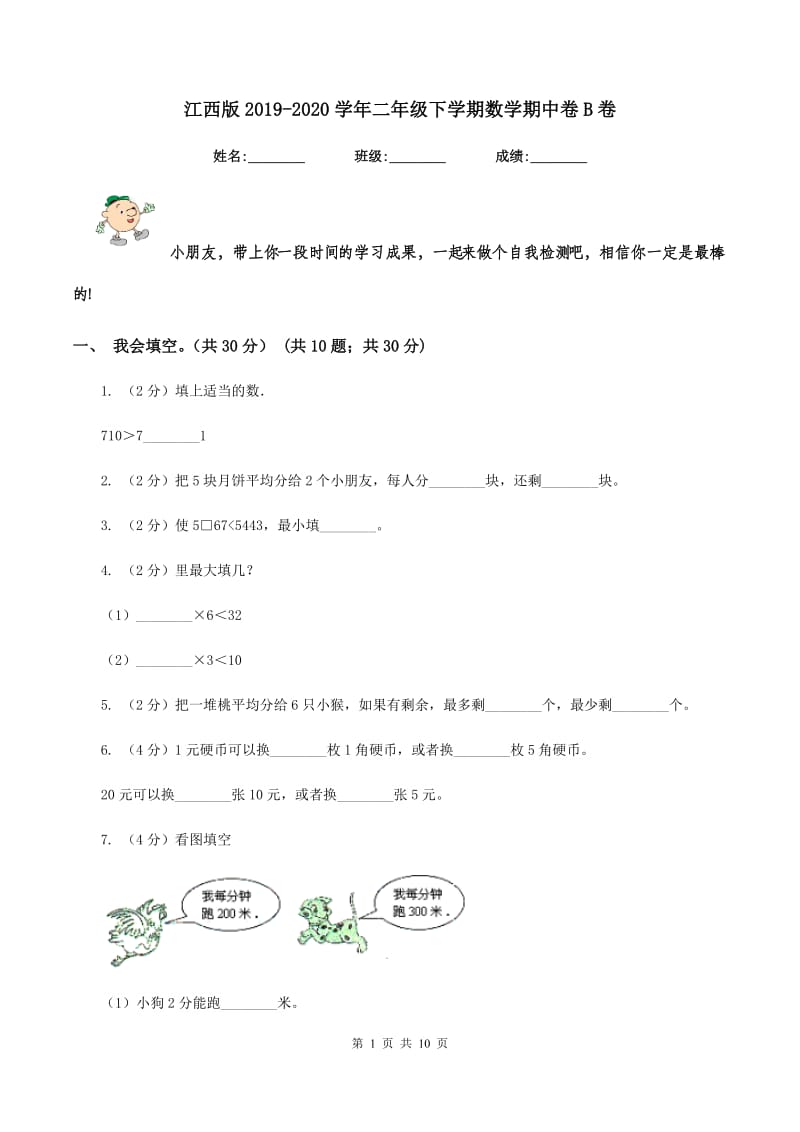 江西版2019-2020学年二年级下学期数学期中卷B卷.doc_第1页