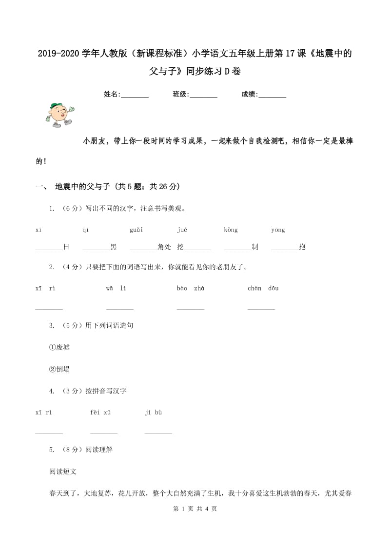 2019-2020学年人教版（新课程标准）小学语文五年级上册第17课《地震中的父与子》同步练习D卷.doc_第1页