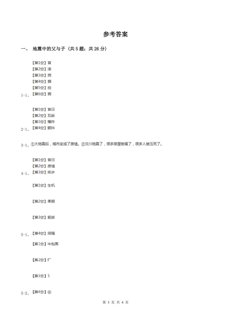2019-2020学年人教版（新课程标准）小学语文五年级上册第17课《地震中的父与子》同步练习D卷.doc_第3页