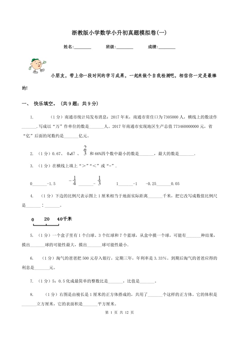 浙教版小学数学小升初真题模拟卷(一) .doc_第1页