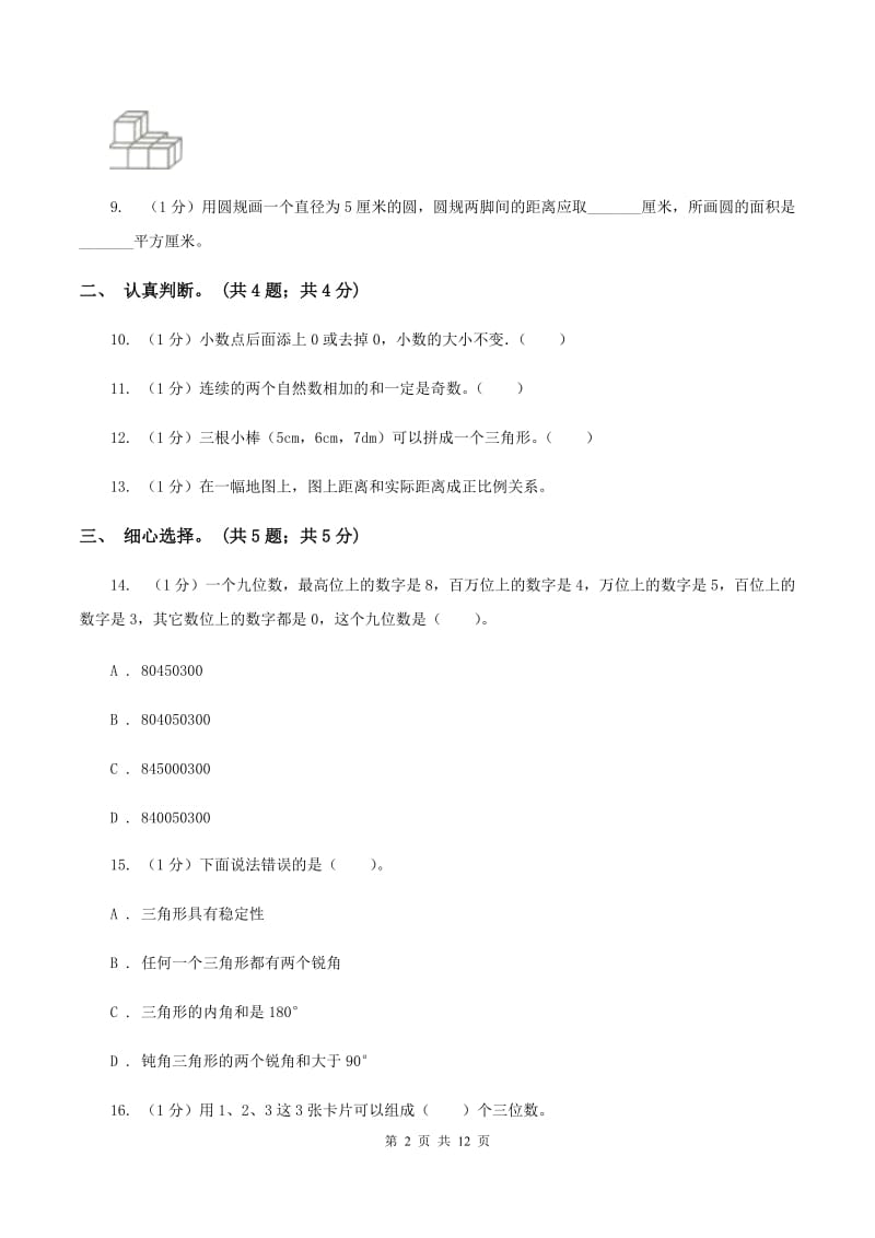 浙教版小学数学小升初真题模拟卷(一) .doc_第2页