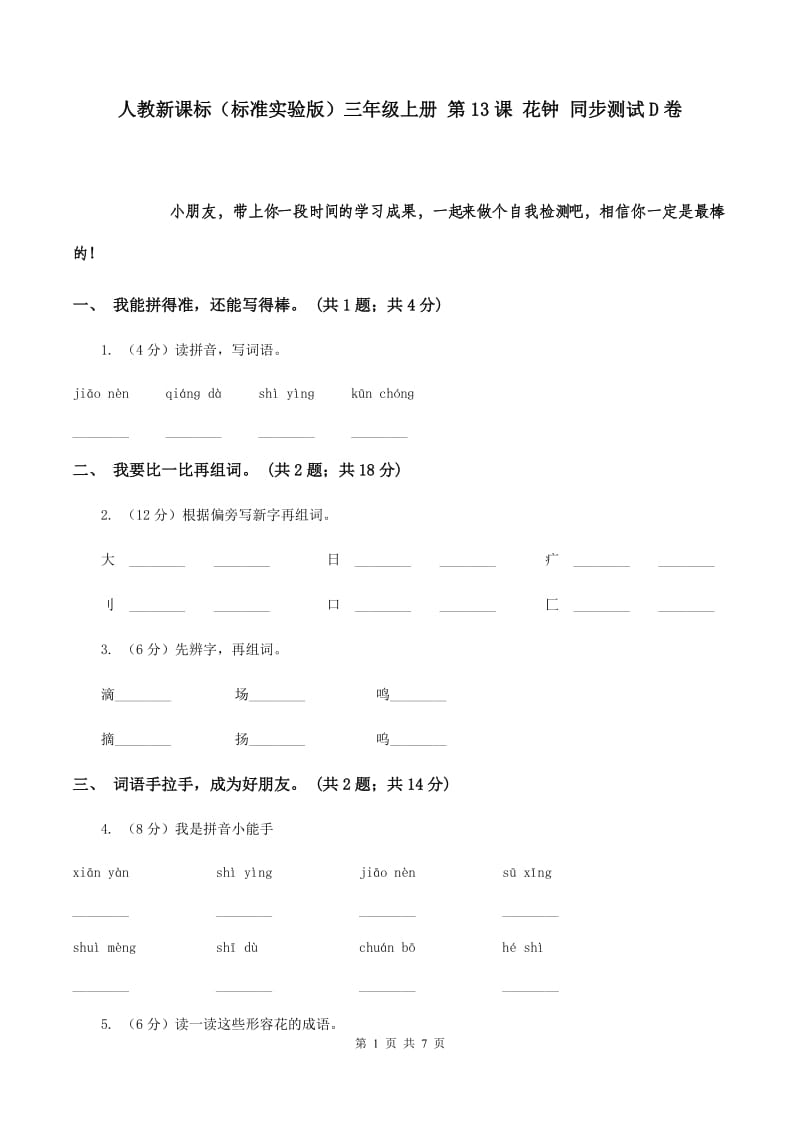 人教新课标（标准实验版）三年级上册 第13课 花钟 同步测试D卷.doc_第1页