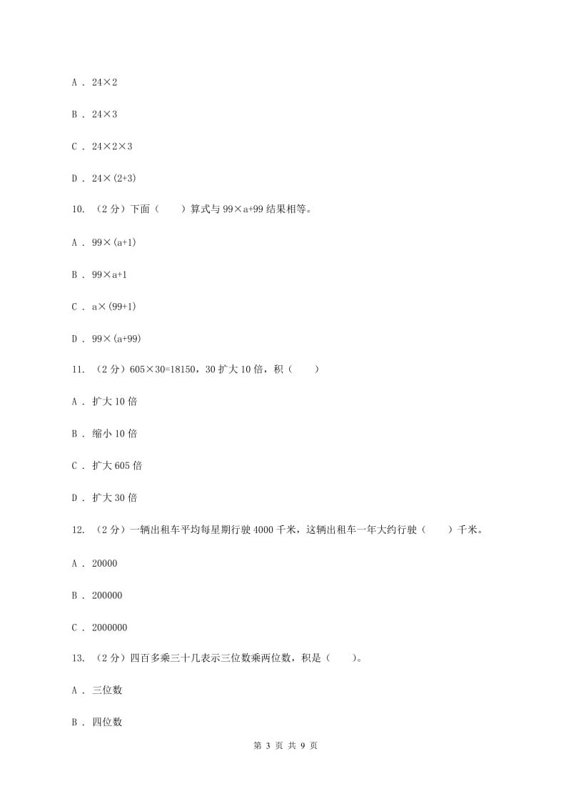 人教版2019-2020学年四年级下学期数学期中考试试卷A卷(2).doc_第3页