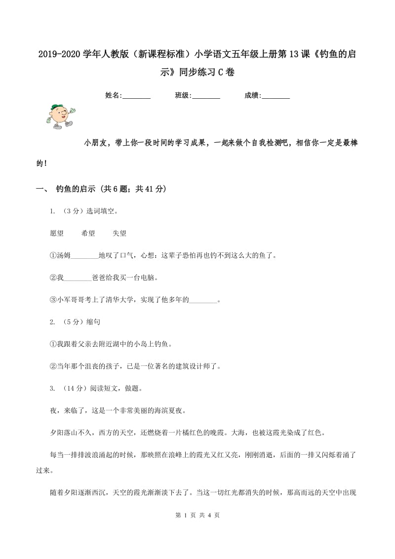 2019-2020学年人教版（新课程标准）小学语文五年级上册第13课《钓鱼的启示》同步练习C卷.doc_第1页