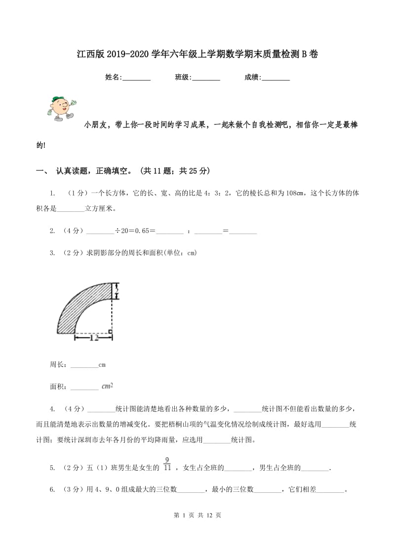 江西版2019-2020学年六年级上学期数学期末质量检测B卷.doc_第1页