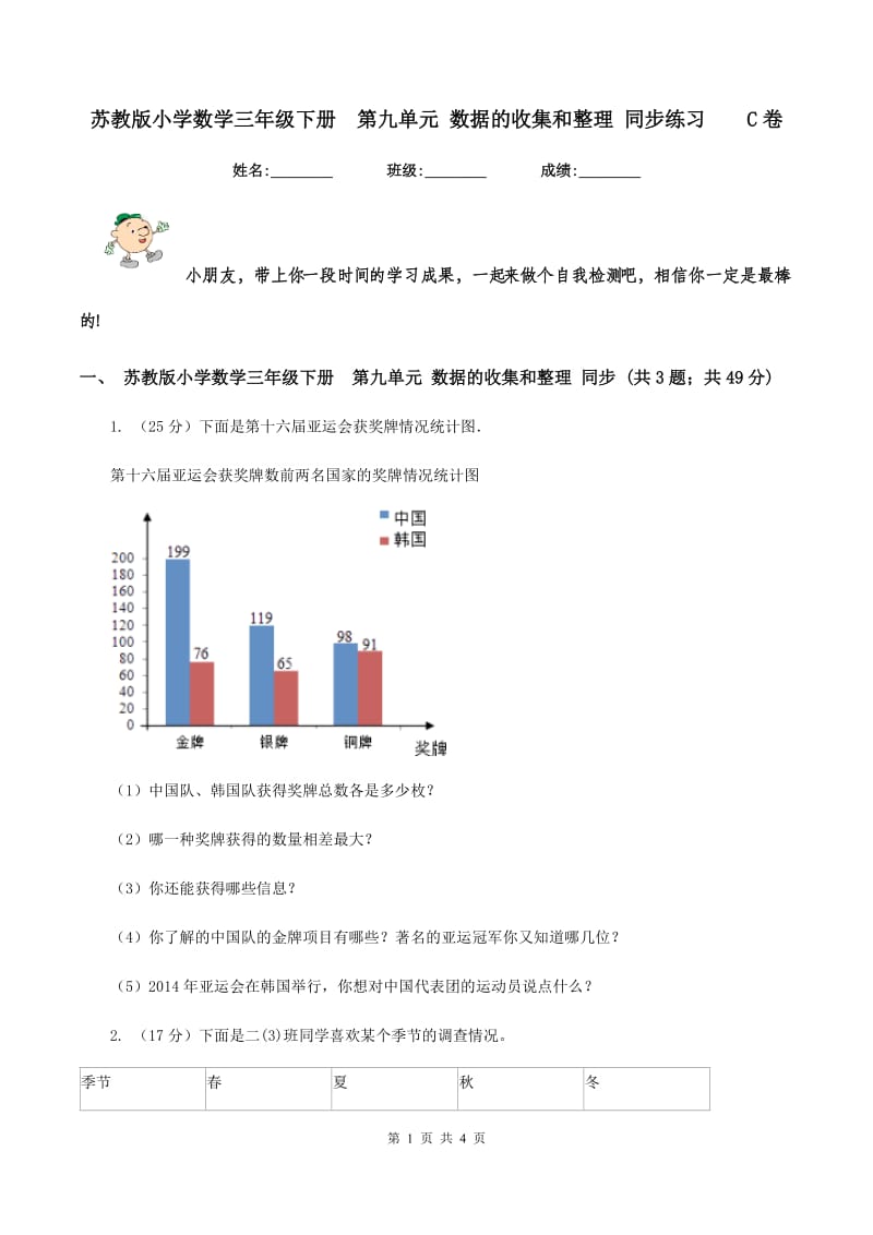 苏教版小学数学三年级下册 第九单元 数据的收集和整理 同步练习 C卷.doc_第1页