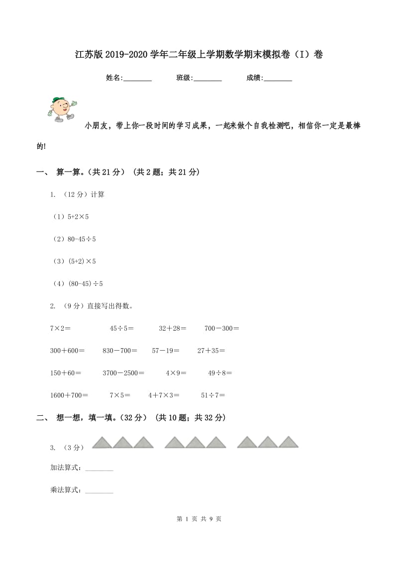 江苏版2019-2020学年二年级上学期数学期末模拟卷（I）卷.doc_第1页