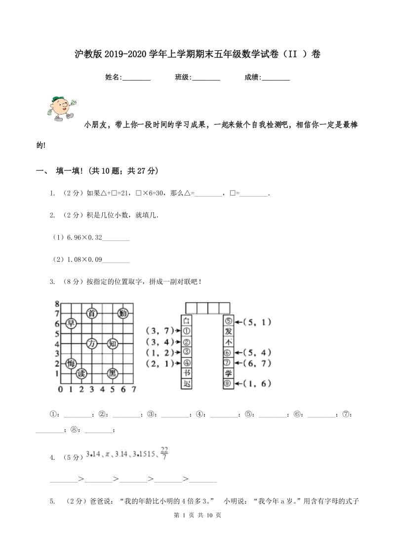 沪教版2019-2020学年上学期期末五年级数学试卷（II ）卷.doc_第1页