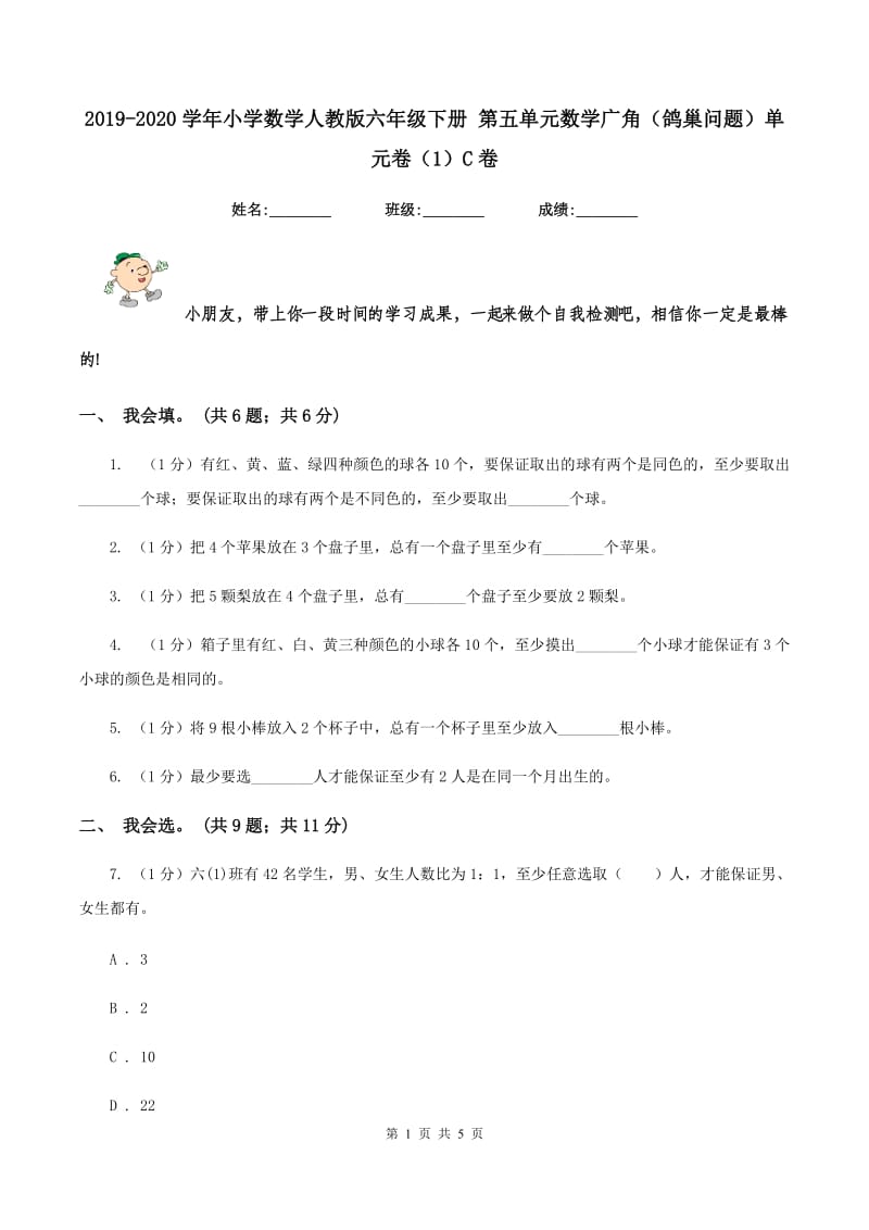 2019-2020学年小学数学人教版六年级下册 第五单元数学广角（鸽巢问题）单元卷（1）C卷.doc_第1页