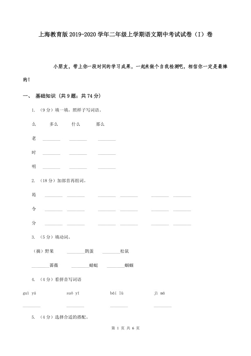 上海教育版2019-2020学年二年级上学期语文期中考试试卷（I）卷.doc_第1页