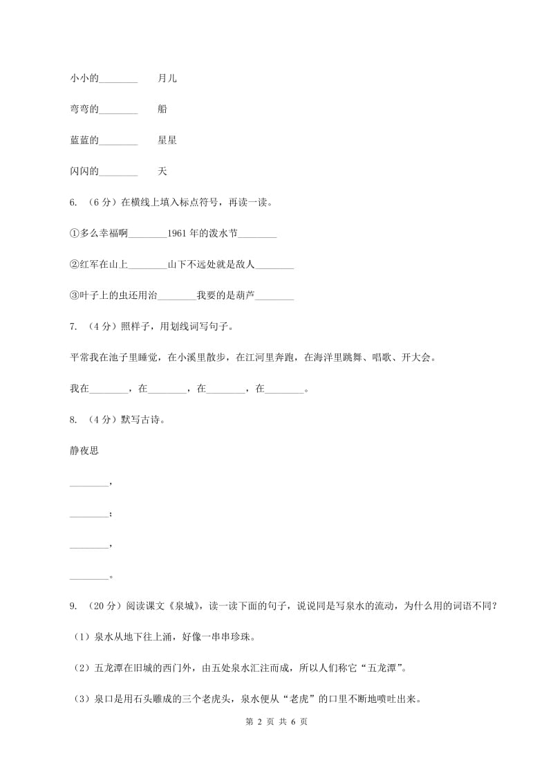 上海教育版2019-2020学年二年级上学期语文期中考试试卷（I）卷.doc_第2页