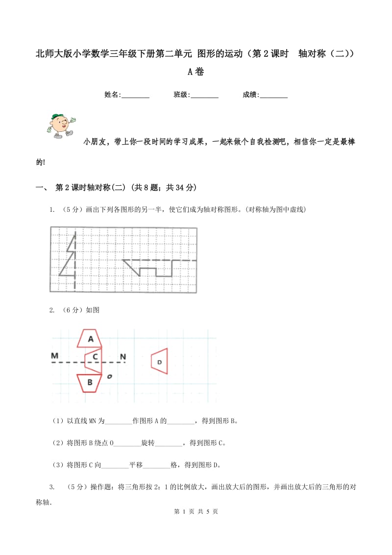 北师大版小学数学三年级下册第二单元 图形的运动（第2课时 轴对称（二））A卷.doc_第1页