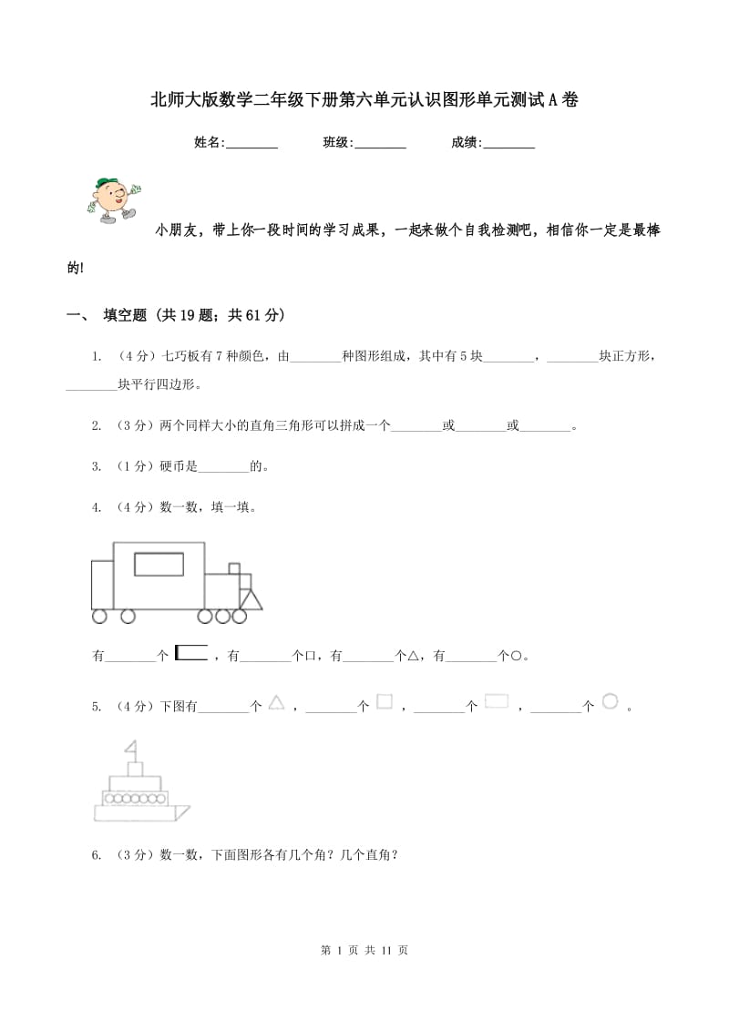 北师大版数学二年级下册第六单元认识图形单元测试A卷.doc_第1页