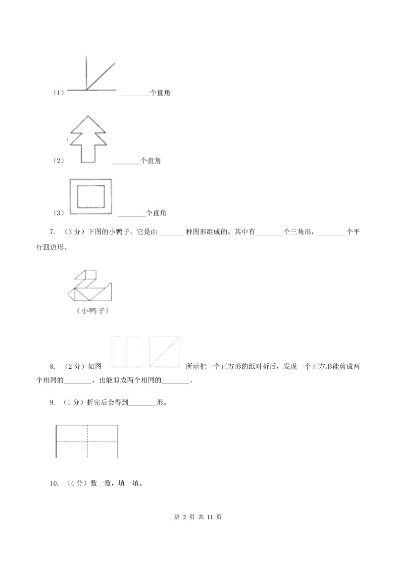 北师大版数学二年级下册第六单元认识图形单元测试A卷.doc_第2页