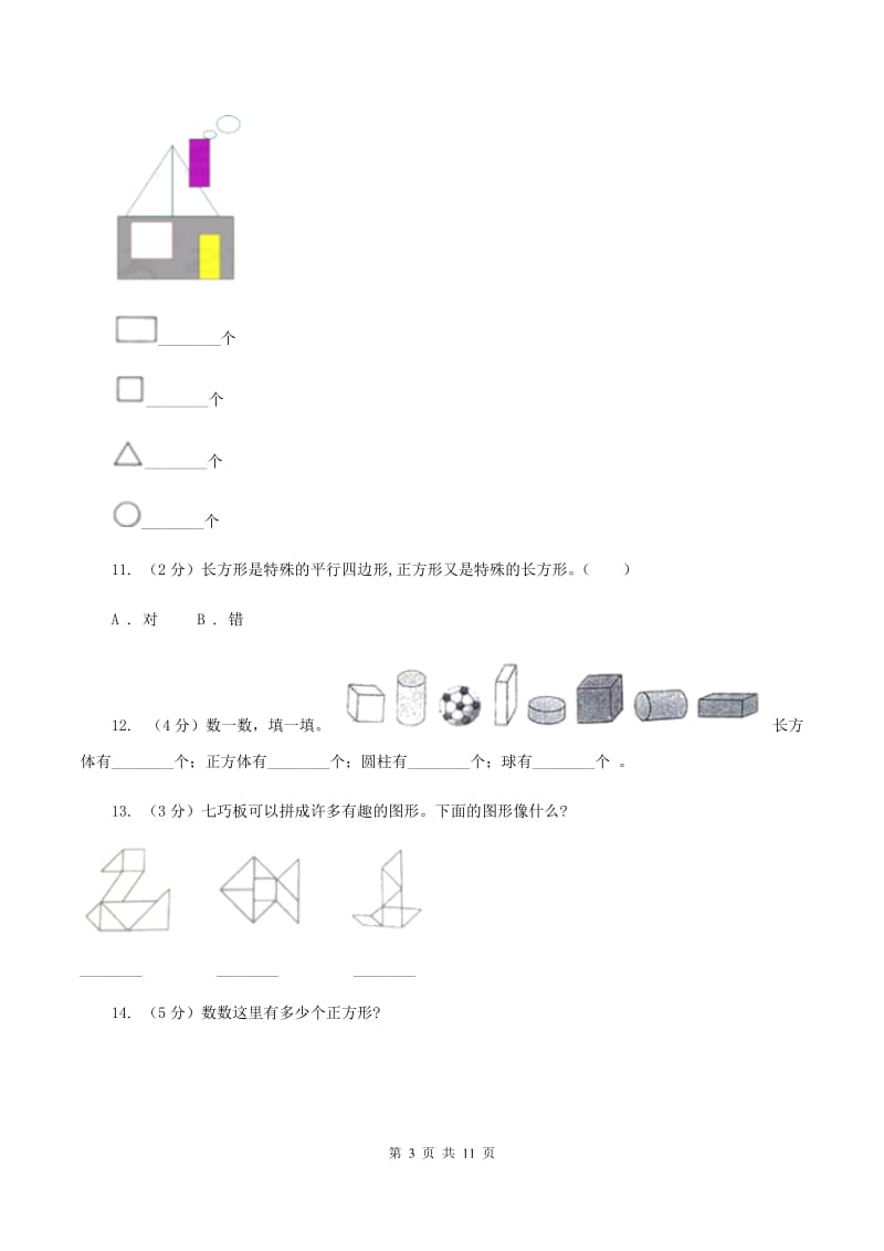 北师大版数学二年级下册第六单元认识图形单元测试A卷.doc_第3页