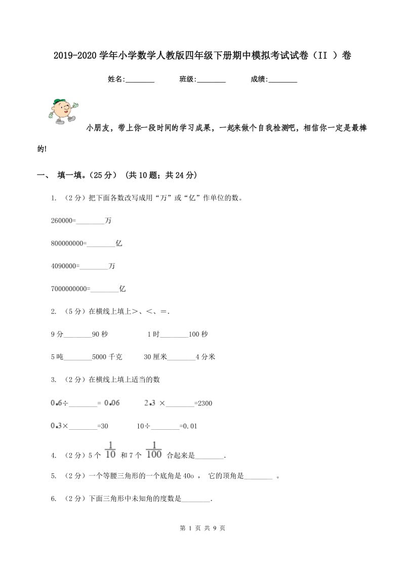 2019-2020学年小学数学人教版四年级下册期中模拟考试试卷（II ）卷.doc_第1页