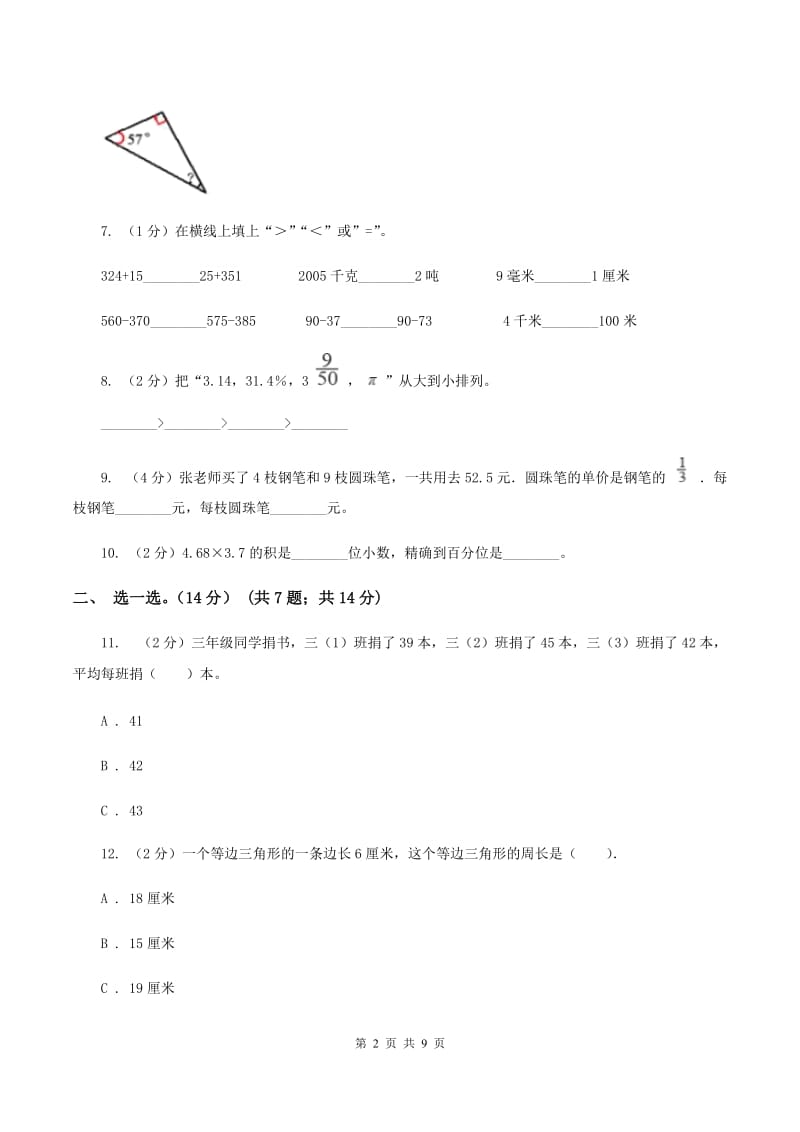 2019-2020学年小学数学人教版四年级下册期中模拟考试试卷（II ）卷.doc_第2页