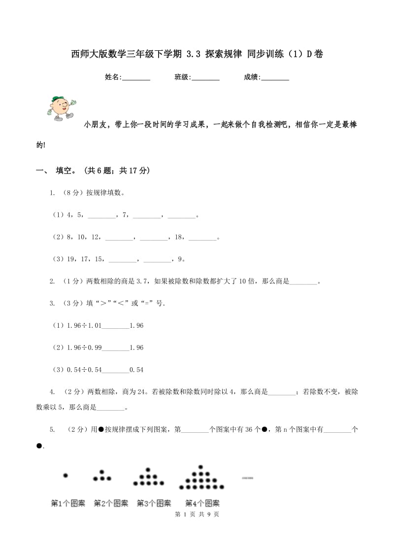 西师大版数学三年级下学期 3.3 探索规律 同步训练（1）D卷.doc_第1页