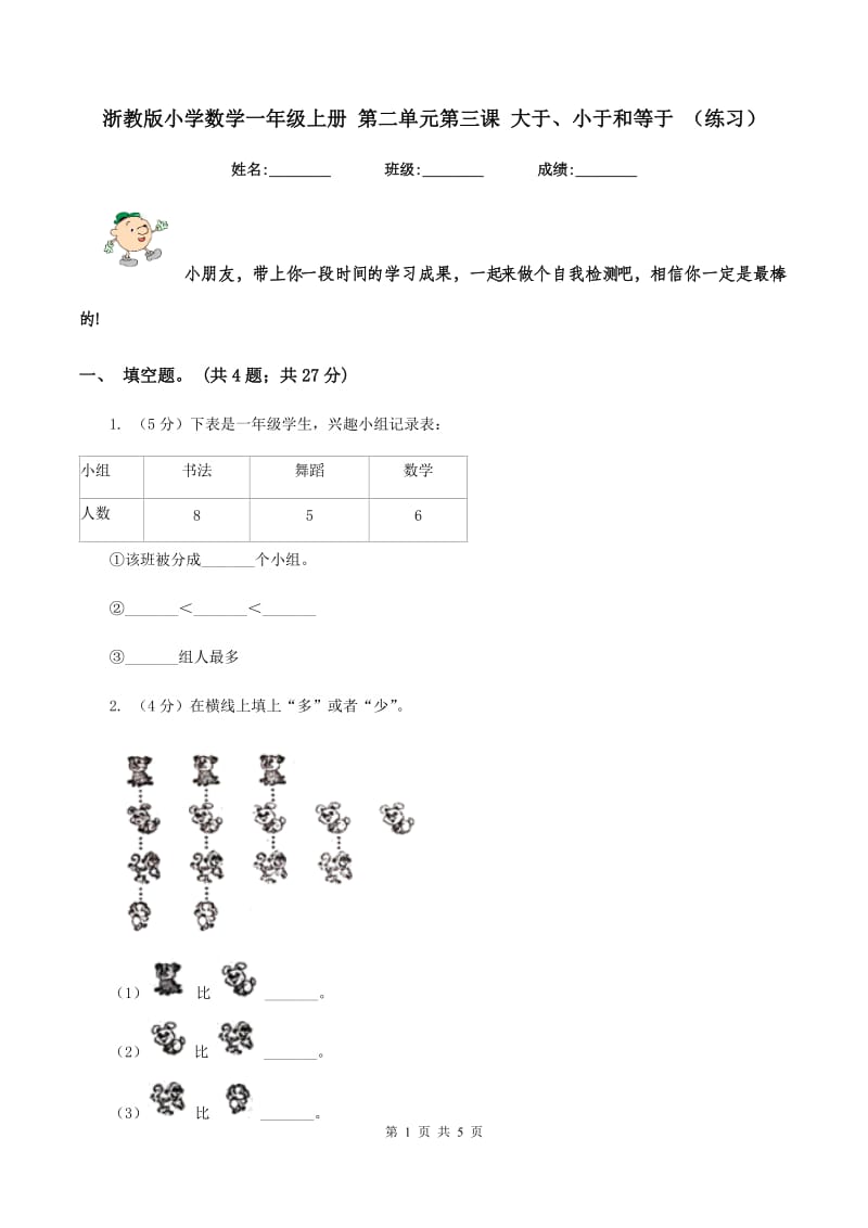 浙教版小学数学一年级上册 第二单元第三课 大于、小于和等于 （练习）.doc_第1页