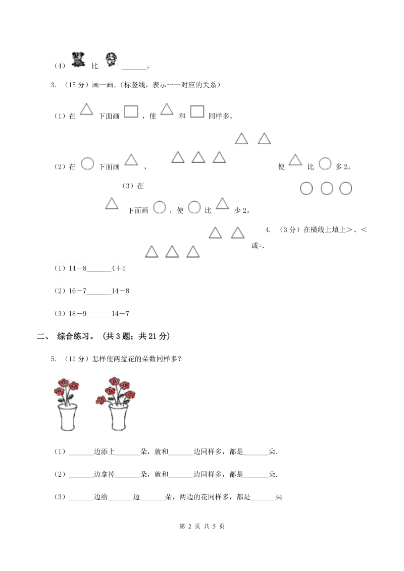 浙教版小学数学一年级上册 第二单元第三课 大于、小于和等于 （练习）.doc_第2页