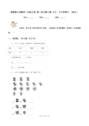 浙教版小學(xué)數(shù)學(xué)一年級上冊 第二單元第三課 大于、小于和等于 （練習(xí)）.doc