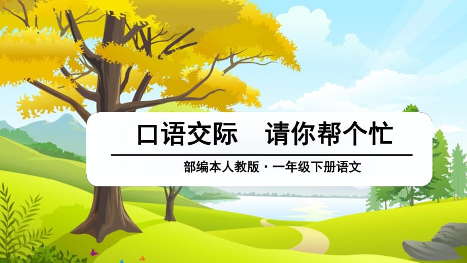 《请你帮个忙》PPT课件.ppt_第1页