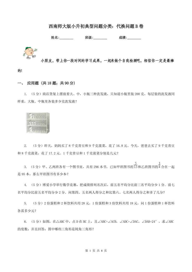 西南师大版小升初典型问题分类：代换问题B卷.doc_第1页