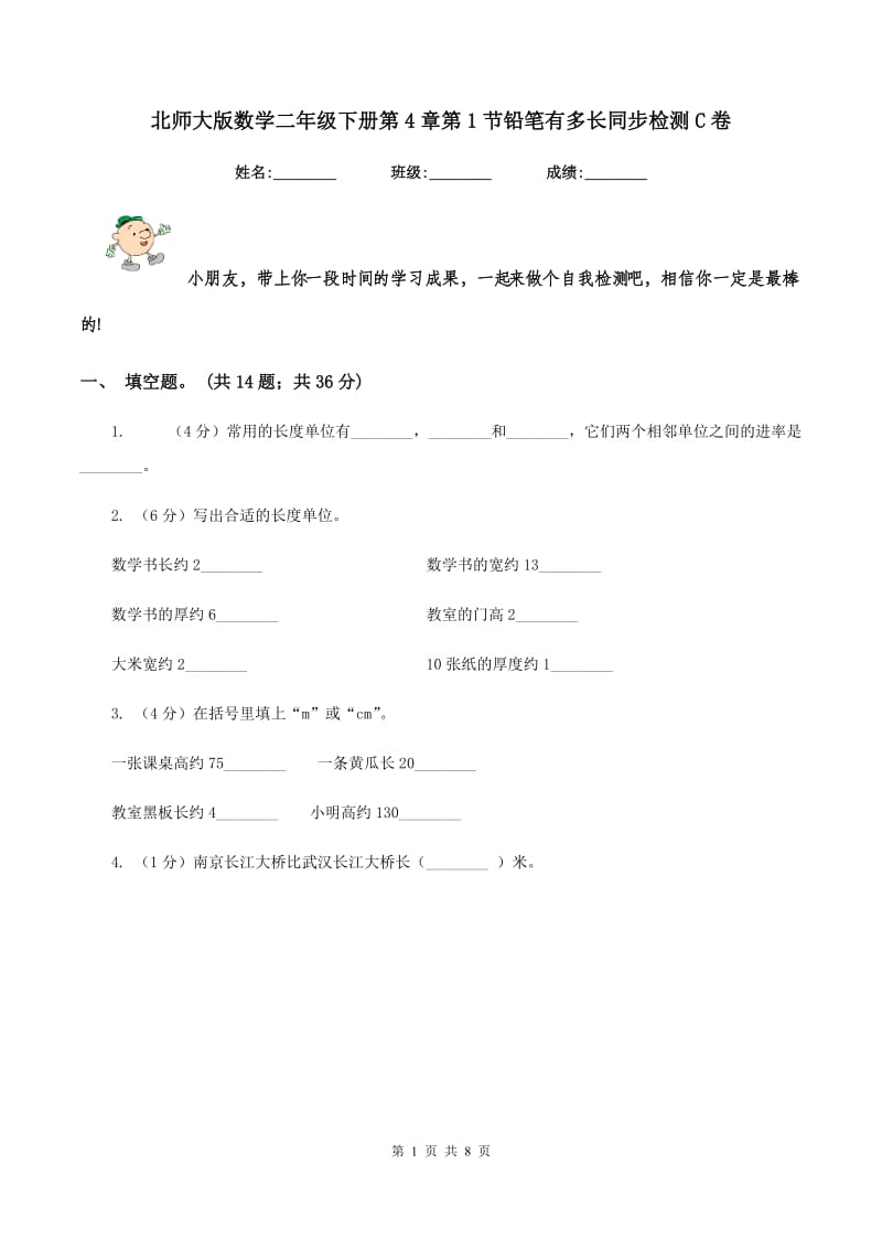 北师大版数学二年级下册第4章第1节铅笔有多长同步检测C卷.doc_第1页