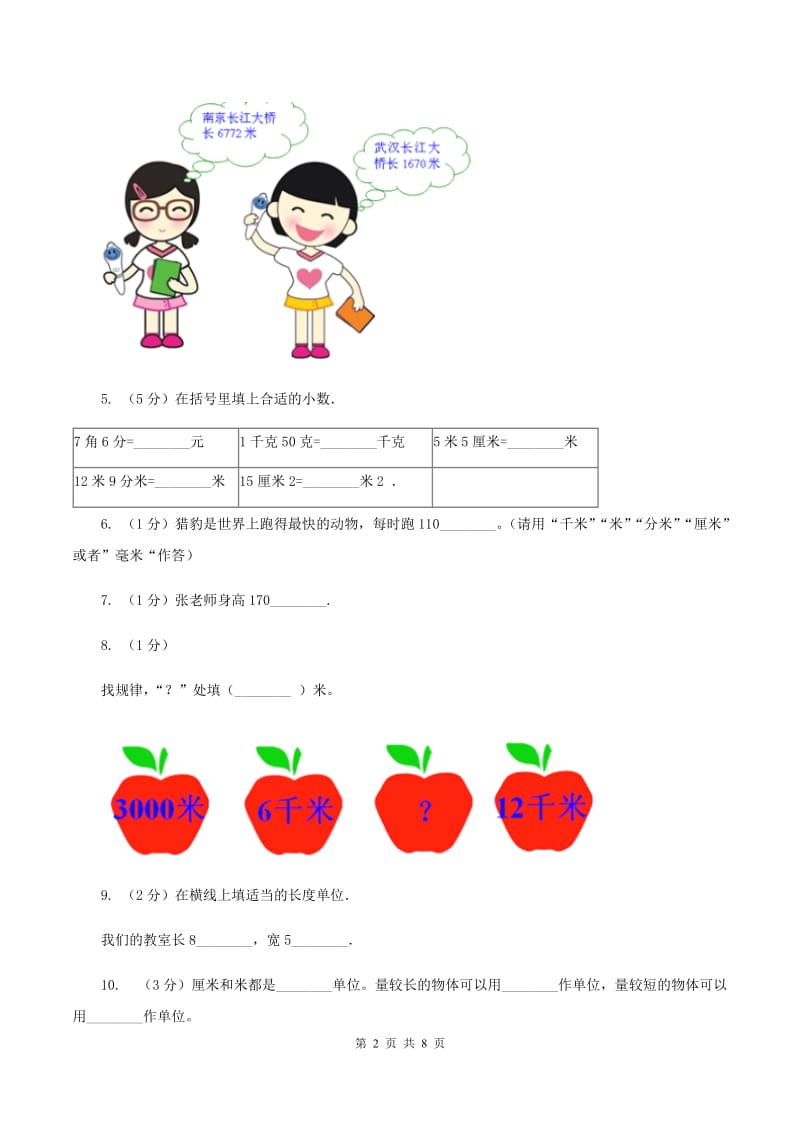 北师大版数学二年级下册第4章第1节铅笔有多长同步检测C卷.doc_第2页