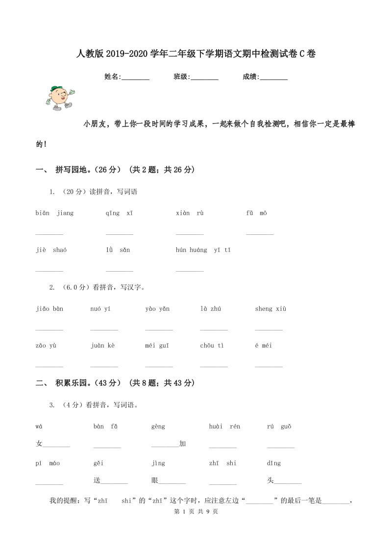 人教版2019-2020学年二年级下学期语文期中检测试卷C卷.doc_第1页